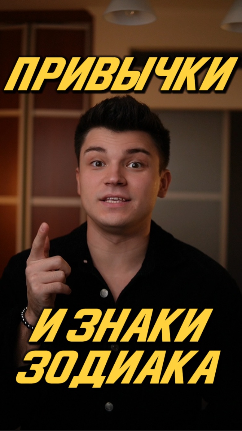 ЗНАКИ ЗОДИАКА И ПРИВЫЧКИ смотреть онлайн