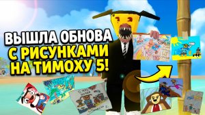 ⚡ВСЕ ВАШИ РИСУНКИ В ТИМОХЕ 5 ➣ 5 НОЧЕЙ С ТИМОХОЙ 5: ОСТРОВ