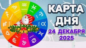 "КАРТА ДНЯ" на 24 ДЕКАБРЯ 2025 года (Оракул ЛЕНОРМАН)!!!