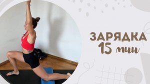 Зарядка 15 мин 23.12