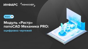 Модуль «Растр» nanoCAD Механика PRO: оцифровка чертежей
