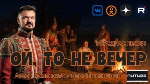 Ой, то не вечер