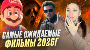 Топ-5 ПРЕМЬЕР ФИЛЬМОВ 2026г