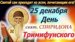 С днём святого Спиридона. Музыкальная открытка.