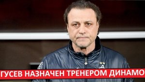 "Динамо" назначило Гусева! Теперь он - постоянный тренер!