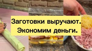 ЗАГОТОВКИ ВЫРУЧАЮТ. ЭКОНОМИМ ДЕНЬГИ.