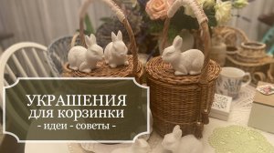 Как можно оформить / украсить плетеную корзинку - Оплетка на ручку и прочие мелочи