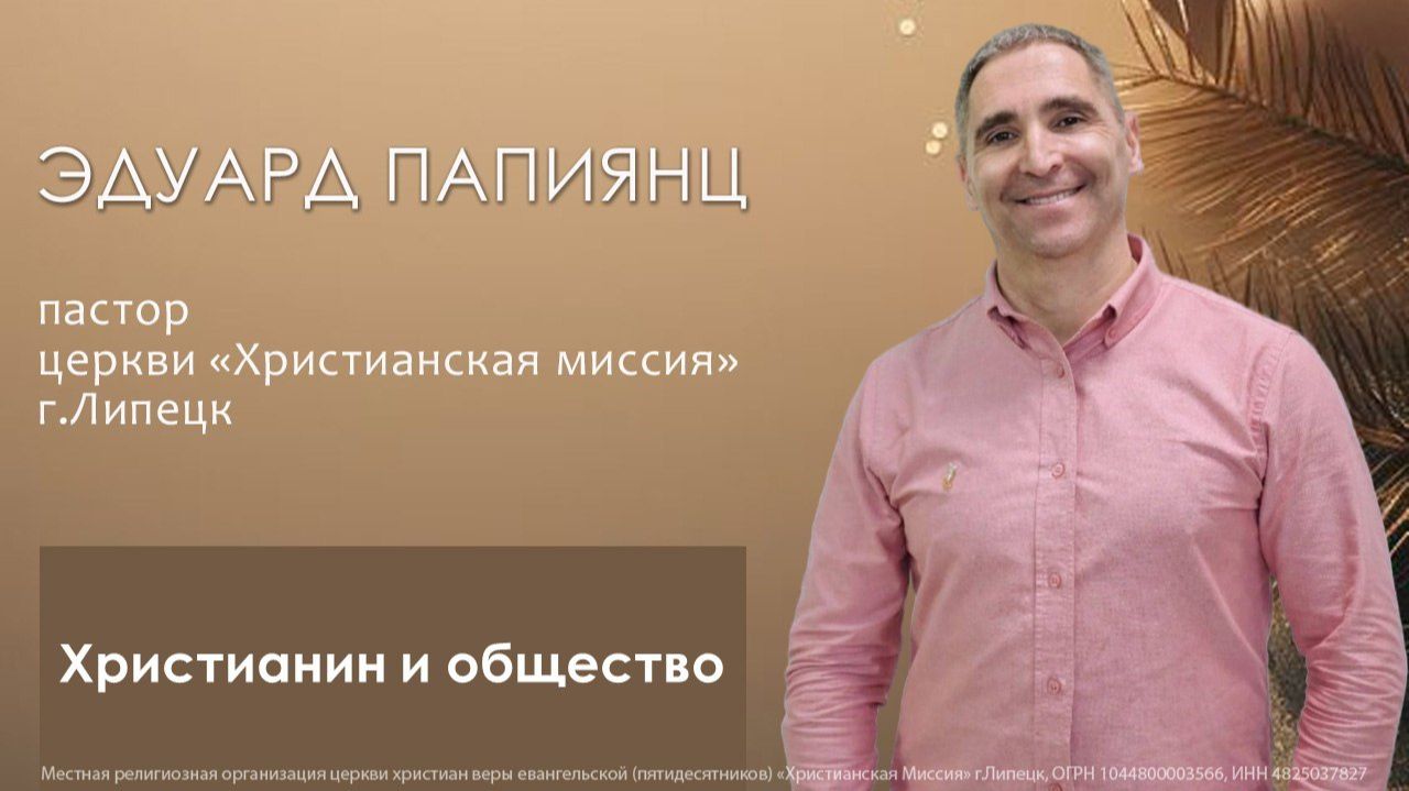 Христианин и обществоЭдуард Папиянцвоскресное богослужение21.12.2025
