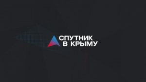 Прямой эфир на радио "Спутник в Крыму"
