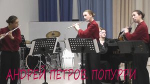 Андрей Петров. Мелодии из кинофильмов. Попурри - Флейтисты ДШИ им Ф.Шуберта  (Ira Finka-video)