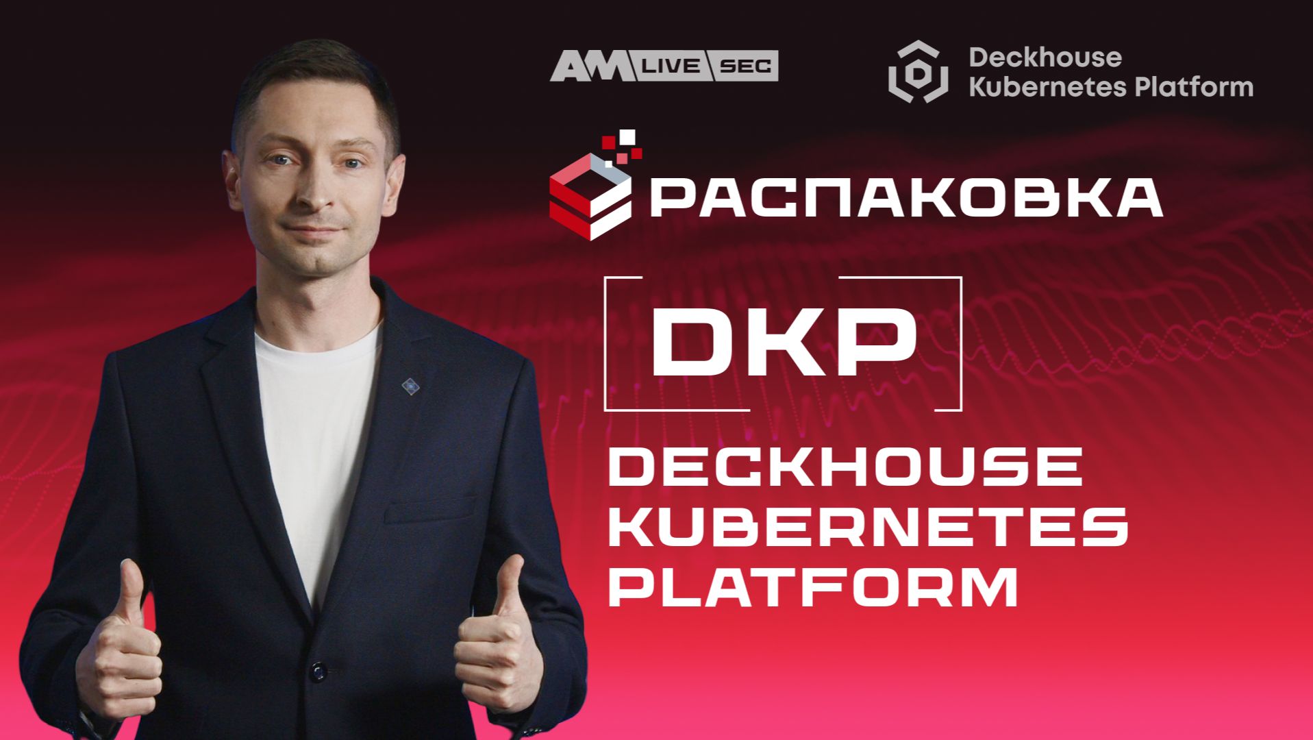 Распаковка Deckhouse Kubernetes Platform: всё для запуска контейнеров и монолитных приложений