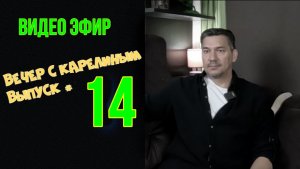 Вечера с Карелиным. Выпуск 14