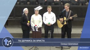 Семья Шаповал - Ты держись за Христа (Пение)