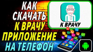 Как скачать К Врачу приложение на телефон на андроид
