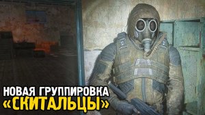 Новая Группировка Скитальцы - STALKER Тайные Тропы 2025 #2