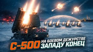 📡Гиперзвуковая стена. Что скрывает принятый на вооружение С-500 и как он меняет баланс сил