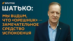 Шатько: мы видим, что «Орешник» ― замечательное средство успокоения