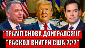 "Бразильский Пощёчина Трампу: США Разрывает изнутри."Украина - поле для ястребов США : Кто победит?"