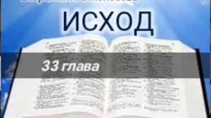 Исход - 33 глава. Аудио Библия.