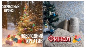 Накреативила на все 200 🙂/ Финал СП «Новогодний креатив»