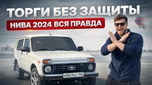 Купили Lada Niva 2024 с торгов по банкротству — и вот что скрывали