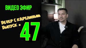 Вечера с Карелиным. Выпуск 47