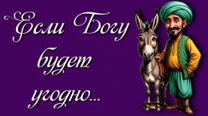 Если Богу будет угодно...