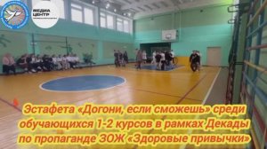 Эстафета в рамках декады ЗОЖ