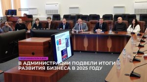 В администрации подвели итоги развития бизнеса в 2025 году