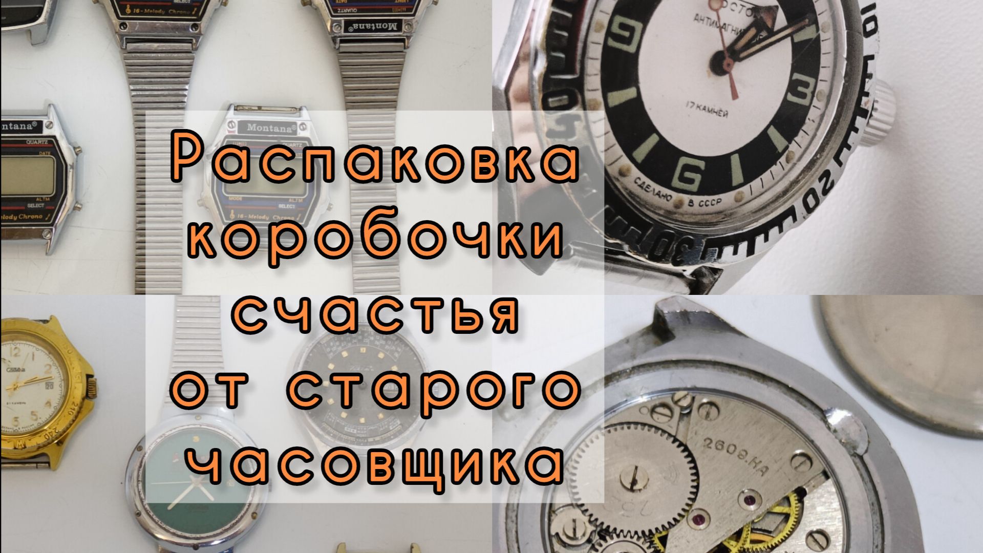 Распаковка коробочки счастья от старого часовщика