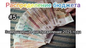 #5 РАСПРЕДЕЛЕНИЕ БЮДЖЕТА ПО КОНВЕРТАМ ✨