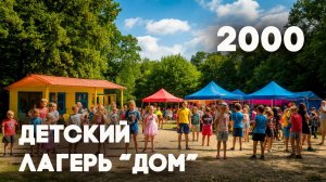 Антенна-5 | Кулебаки | Детский лагерь "ДОМ". 2000 г.