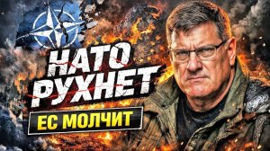 НАТО РУХНЕТ, ЕС МОЛЧИТ: РИТТЕР О КРАХЕ ЗАПАДА