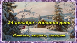 24 декабря - Никонов день, что нельзя делать, чтобы сохранить здоровье