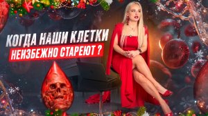 Когда наши клетки неизбежно стареют ?