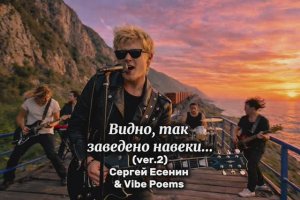 Видно, так заведено навеки... (ver.2) Сергей Есенин & Vibe Poems