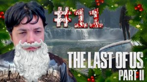 ФИНАЛ, ОЦЕНКА: ДАЛЬНЕЙШАЯ СУДЬБА ГЕРОЕВ - The Last of Us Part II #11