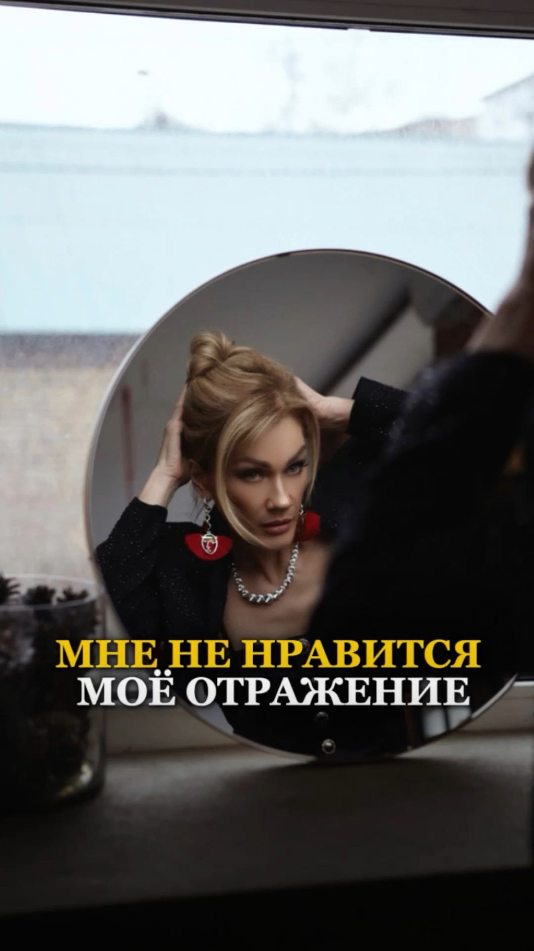 МНЕ НЕ НРАВИТСЯ МОЁ ОТРАЖЕНИЕ #татьянадругова смотреть онлайн