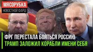 Немцы не верят в агрессию России || Трамп строит корабли типа «Трамп» || Путин провёл саммит СНГ
