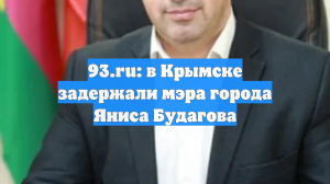 93.ru: в Крымске задержали мэра города Яниса Будагова