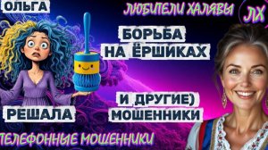 🏵️ ОЛЬГА. МОШЕННИКИ ЗВОНЯТ | ТЕЛЕФОННЫЕ МОШЕННИКИ