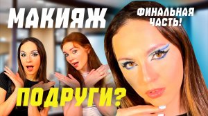 Подруга делает мне макияж? Финальная часть