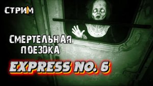 Поезд смерти\Express No. 6 полное прохождение