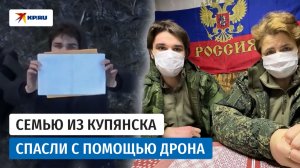 Семью из Купянска эвакуировали с помощью дрона: наши военные вывели сына и мать из-под обстрела ВСУ