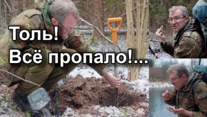 Толь! Всё пропало!..