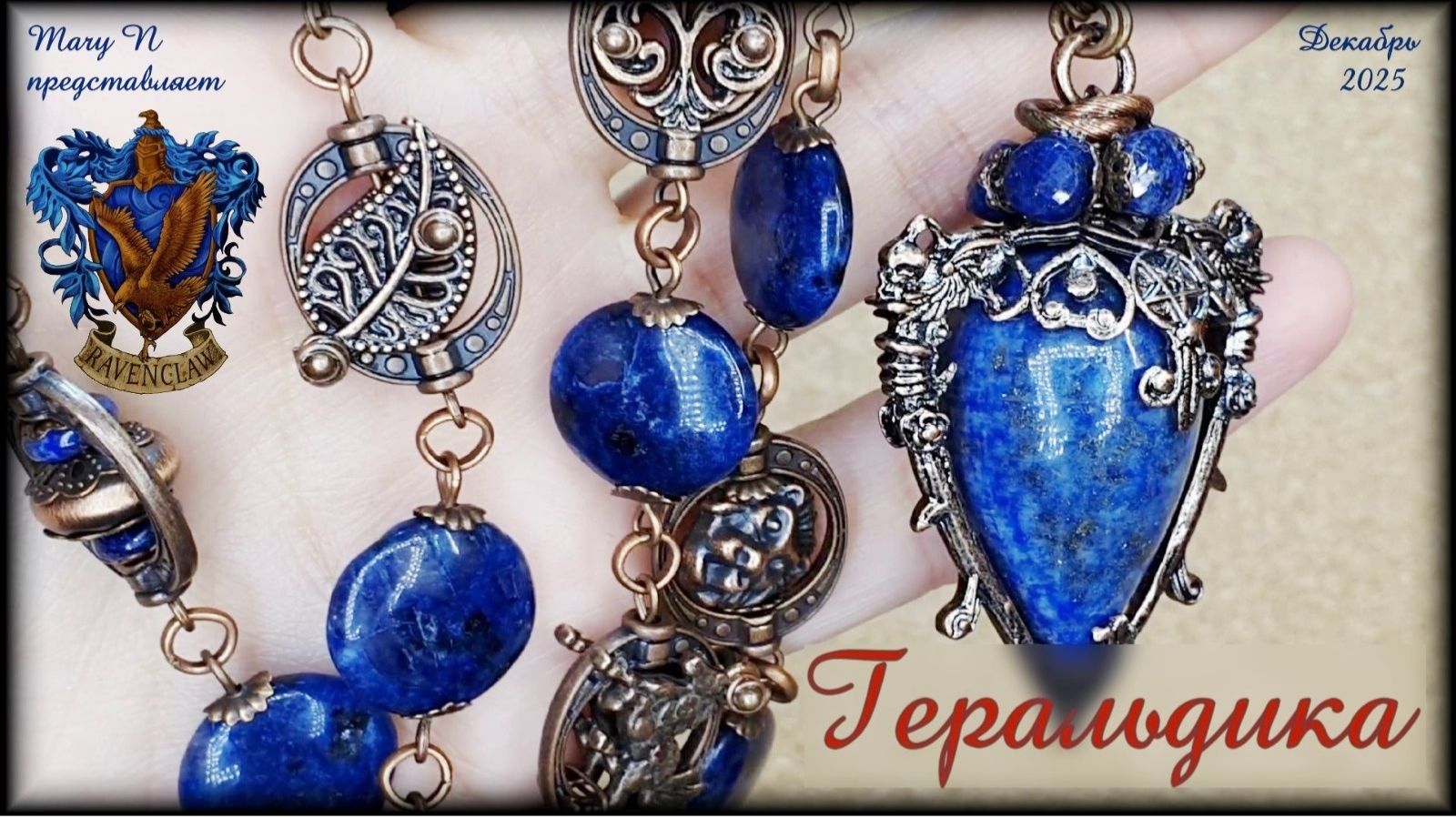 🛡Геральдика. Лазуритовый кулон и бусы с рамками смотреть онлайн