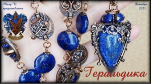 🛡Геральдика. Лазуритовый кулон и бусы с рамками