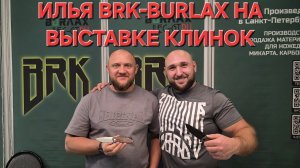 Компания BRK-BURLAX и Илья на выставке КЛИНОК. НОВИНКИ! ПРОТОТИПЫ! Город Москва. Зима 2025. #нож