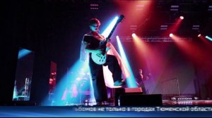 Ишимской группе "Робинзон" исполнилось 40 лет