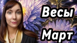 Весы гороскоп,астрологический прогноз на март 2026 года #весы